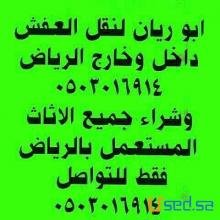 اثاث مستعمل بالرياض 0503016914