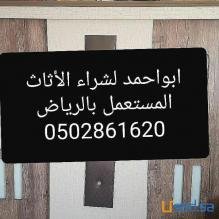 شراء اثاث مستعمل جنوب الرياض 0502861620ابواحمد