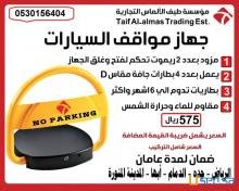 جهاز حاجز مواقف مصد سيارات باركينج