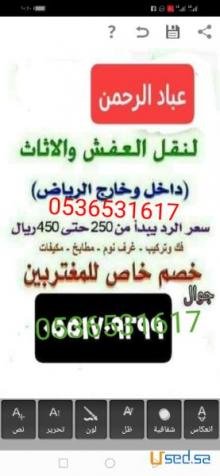راعي دينا نقل عفش حي الربيع بالرياض 0536531617 شراء الأثاث المستعمل