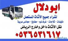 راعي شراء اثاث مستعمل حي العارض بالرياض 0536531617 نقل عفش العارض
