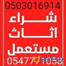 ابــــــوكـــــمال لشراء الاثاث المستعمل ونقل العفش بالرياض 0547771058 -​0503016914