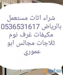 راعي دينا نقل عفش حي المهدية 0536531617 نجار فك وتركيب حي المهدية