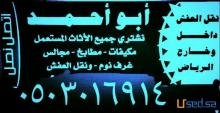 شراء اثاث مستعمل بالرياض0503016914