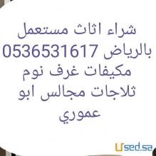 راعي شراء اثاث مستعمل حي الصحافة 0536531617 ابو بشير