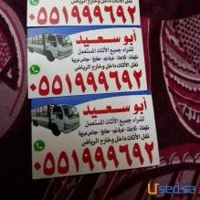 شراء اثاث مستعمل شمال الرياض 0551999692