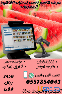 احصل الان على الكاشير التاتش كامل محلات الفاكهة و الخضروات