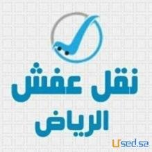 نقل اثاث جمعية الخيرية شمال الرياض 0536531617 نجار فك وتركيب