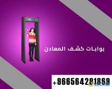 سعر بوابات كشف المعادن والتفتيش للاشخاص 0564291869