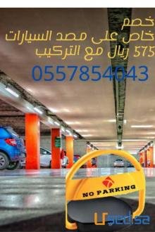 خصم خاص على مصد السيارات ب 575 لفترة محدودة