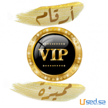 ارقام مميزه STC