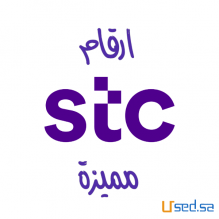 ارقام مميزه STC