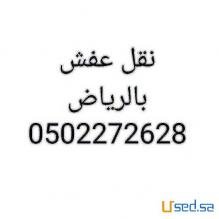 شراء أثاث مستعمل حي السلام 0502272628
