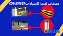 شركة مصدات وحواجز امنية للسيارات بالرياض