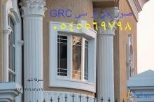 تنفيذ الواجهات والديكورات | GRC | للتواصل 0545569798