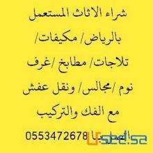 شراء مكيفات مستعملة بالرياض 0553472678