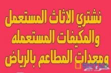 شراء اثاث مستعمل بالخرج 0530772004 ابوالطيب