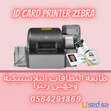 افضل طابعة كروت /كارنيهات بلاستيكية زيبرا بجدة