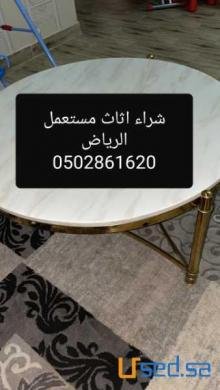 شيل اثاث مستعمل ٠٥٠٢٨٦١٦٢٠بالرياض