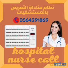جهاز مناداة التمريض بالمستشفيات wireless nurse call