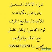 شراء مكيفات مستعملة بالرياض 0553472678
