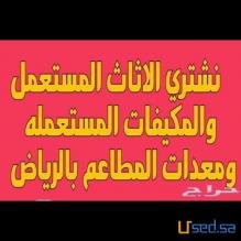 شراء اثاث بالخرج0530772004