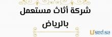 محلات شراء الأثاث مستعمل بالخرج 0536531617 انا في الخرج