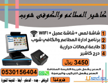 كاشير مطاعم كوفى شوب عصائر مع الاجهزة تركيب وتوريد