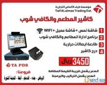 كاشير المطاعم و الكافى شوب ومحلات الايس كريم
