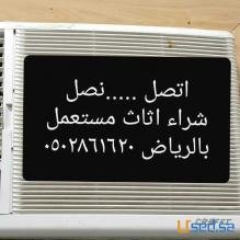 شراء اثاث مستعمل شمال الرياض 0502861620ابواحمد