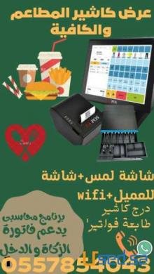 كاشير المطاعم و الكافى شوب ومحلات العصائر