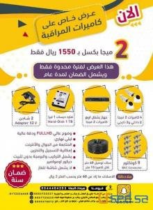 عرض كاميرات مراقبة مع جميع ملحقاتها بسعر خيال