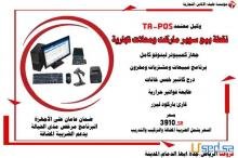 اجهزه كاشير كامله محلات التجاريه وتمونيات مع برنامج اداره