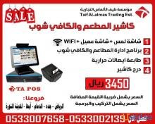عرض لفتره محدوده علي كاشير تاتش - نقطه البيع للمطاعم والكوفي شوب
