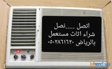 شراء اثاث مستعمل غرب الرياض 0502861620نقل عفش