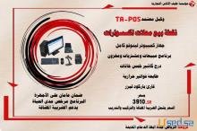 اجهزة كاشير ونقاط بيع مع برنامج مبيعات ومشتريات والمخزون اجهزة كاشير ونقاط بيع مع برنامج مبيعات ومشتريات والمخزون