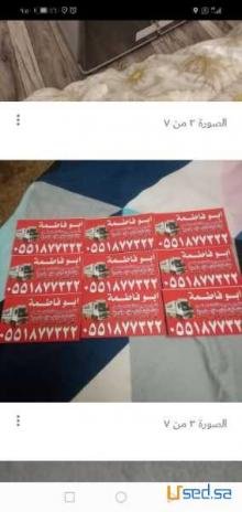 شراء اثاث مستعمل شرق الرياض 0551877322
