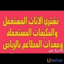 شراء الأثاث المستعمل شمال بالرياض 0530772004