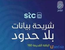 شريحة بيانات STC لامحدود مفوتره الباقه القديمه مفوتر 160 شهرياً ومع الضريبه المضافه تصير ب 184
