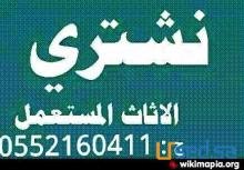 حقين الاثاث المستعمل 0552160411بالرياض