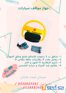 جهاز حاجز ومصد مواقف السيارات 460 ريال