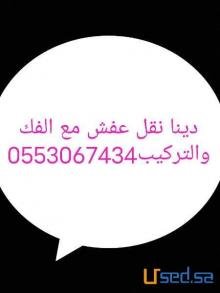 نجار فك وتركيب حي الياسمين