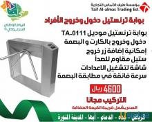 بوابه دخول وخروج ثلاثية موديل TA-0111 بالبصمة والكارت عرض اليوم الوطنى