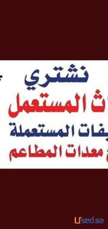 شراء مكيفات مستعمله حي قرطبة0509132205
