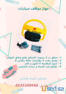 جهاز حاجز مواقف السيارات 460 ريال