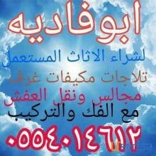 شراء اثاث نقل عفش الرياض0554014612شراء اثاث نقل عفش الرياض0554014612نقل عفش شراء اثاث مستعمل الرياض0554014612