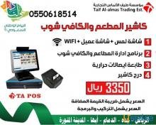 تخفيضات علي كاشير الكوفي شوب ومقاهي ومحلات العصائر