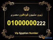 اشيك رقم زيرو مليون مصري فودافون نادر جدا 7 اصفار 01000000