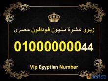 رقم للبيع (عشرة مليون) فودافون مصري نادر ومميز جدا 8 اصفار 010000000