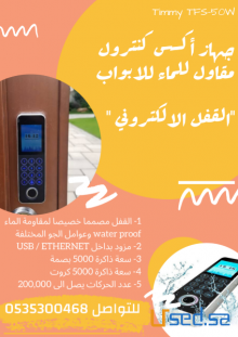 جهاز أكسس كنترول مقاوم للماء للابواب &amp;quot; القفل الالكتروني&amp;quot;